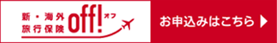 新 海外旅行保険 Off